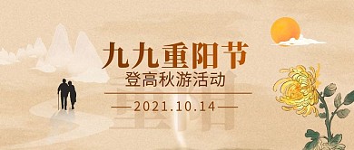 重阳节登高秋游活动公众号首图