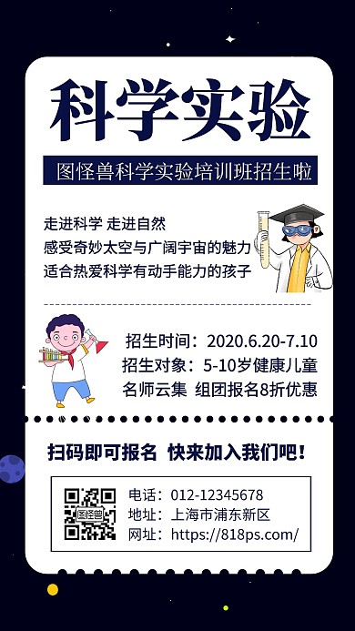 蓝色科学实验培训班招生宣传手机海报