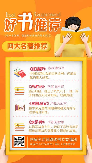 书籍阅读四大名著推荐宣传创意插画海报