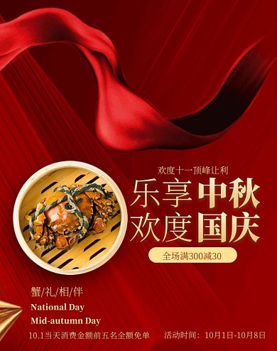 喜庆国庆中秋美食螃蟹促销电商全屏海报