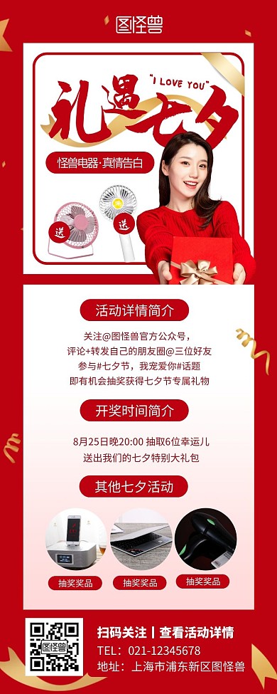 七夕电器转发抽奖促销红色创意营销长图