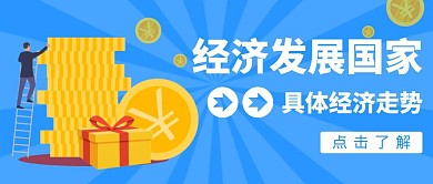 经济发展国家经济走势卡通风格公众号首图