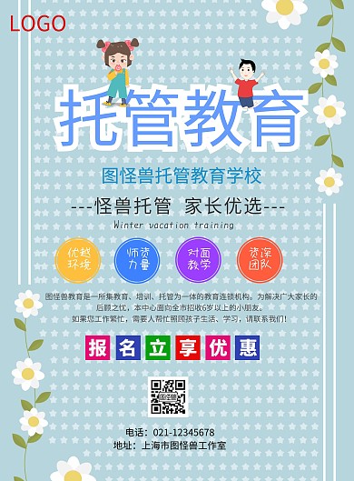 卡通托管宣传单模板	