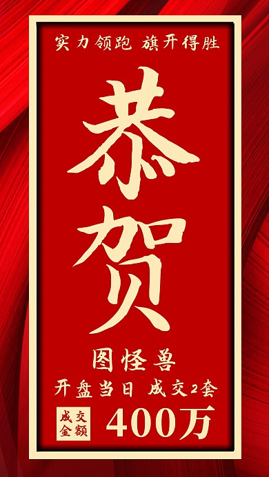 喜报表彰开盘成交大气红色宣传手机海报