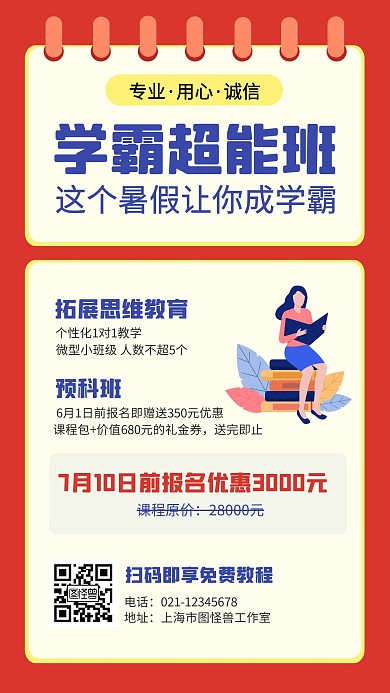 红色简约小清新暑假班招生宣传手机海报