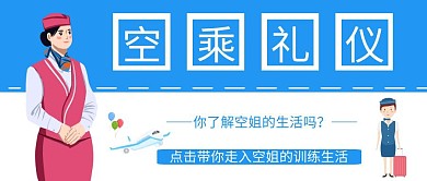 公众号空乘封面蓝色白色空姐飞机