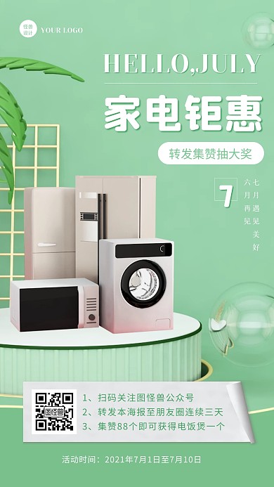 绿色清新七月你好家电转发集赞活动手机海报