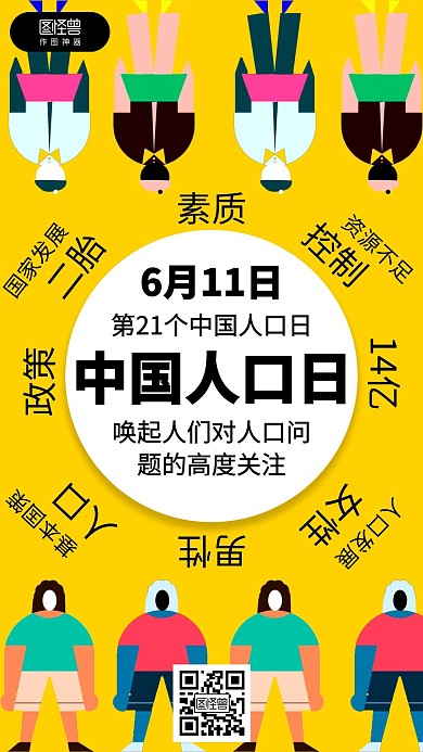 创意扁平6.11中国人口日宣传海报