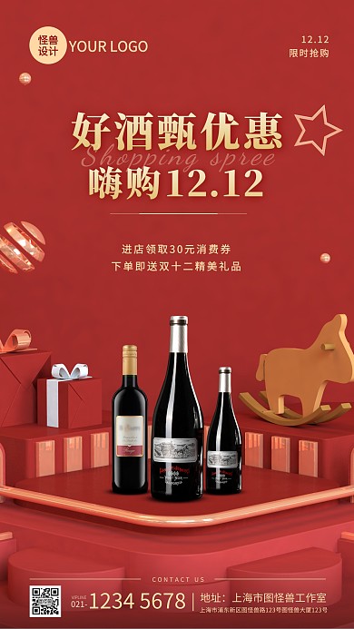 电商酒水双十二促销活动手机海报