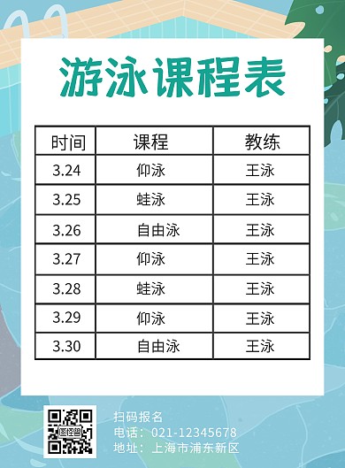 简约绿色游泳课程表宣传海报