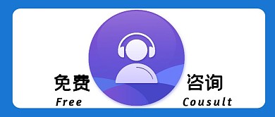 免费咨询客服简约蓝色公众号微信首图