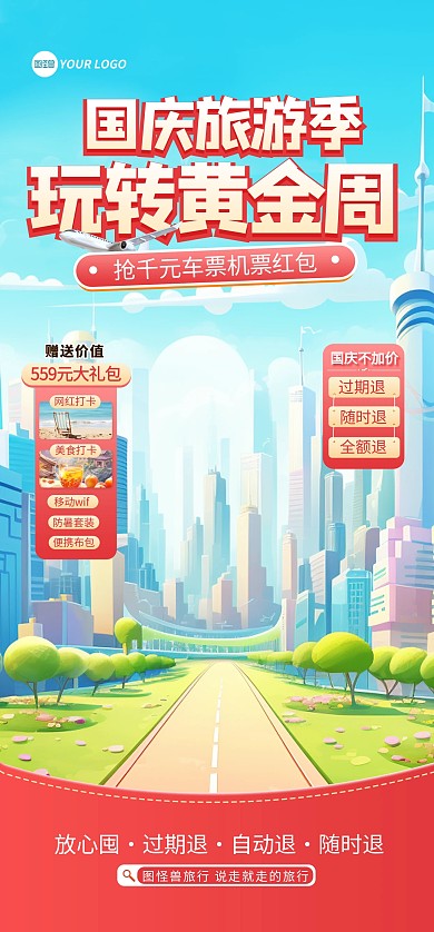 国庆节旅游门票特惠直播背景