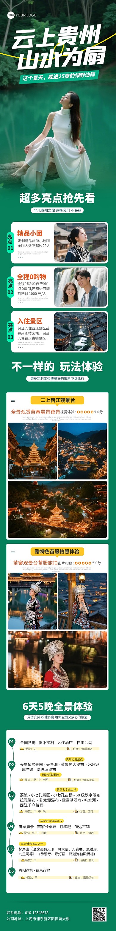 贵州暑假旅游文章长图