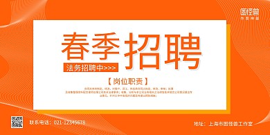 橙色线条简约春季招聘法务招聘横版海报