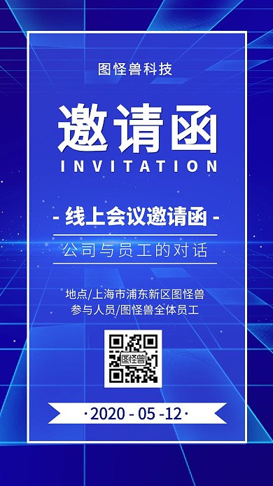 蓝色空间线条公司线上会议电子邀请函