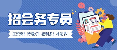 卡通创意蓝色几何会务专员招聘公众号封面图