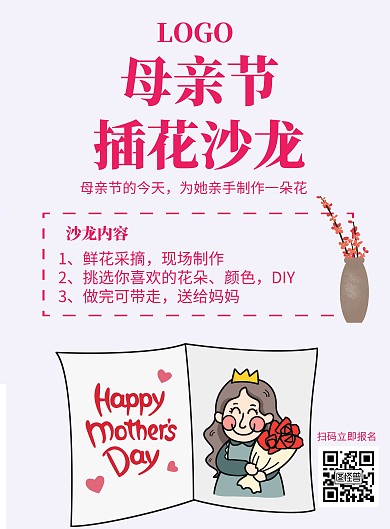 母亲节插花沙龙海报粉色简约插画