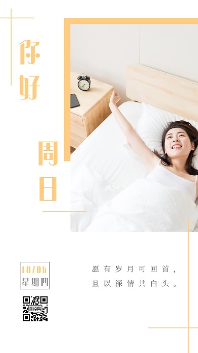 周日睡觉日签早安午安晚安小清新人物简约