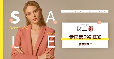 简约欧美女装秋上新高级通用电商横版海报
