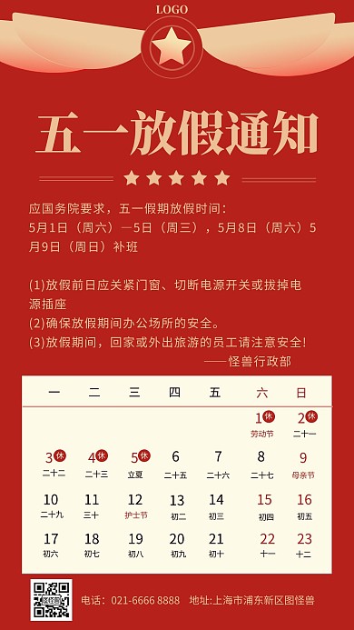 2021五一放假通知日历红色手机海报