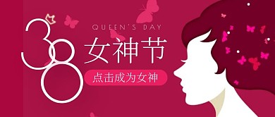 三八女神节紫色优雅女性公众号首图