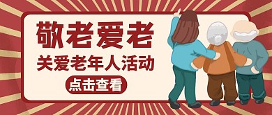 敬老红色卡通公众号封面