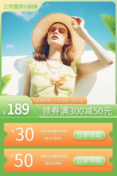三伏服饰女装促销主图直通车