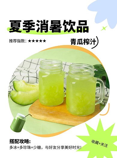 夏季消暑饮品推荐小红书封面