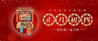 正月初四迎灶神年俗喜庆公众号封面