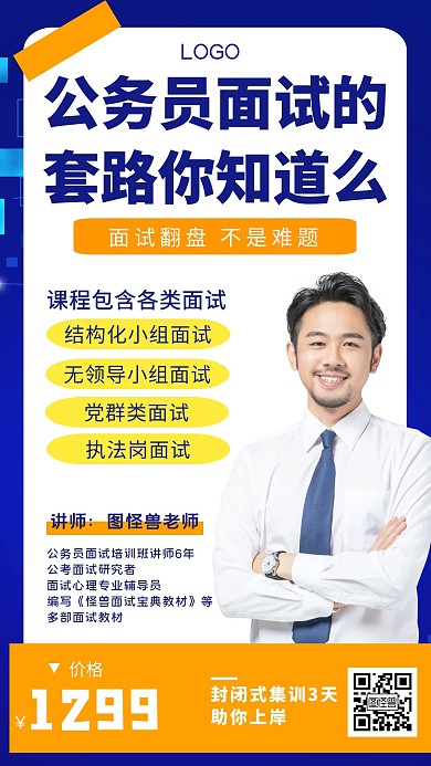公务员面试套路教程直播商务手机海报