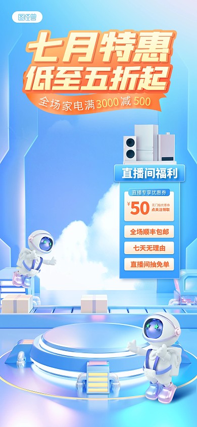 七月你好家电数码促销直播背景