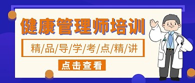 健康管理师简约创意卡通红包公众号首图