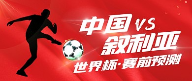 世界杯预选赛赛前预测公众号封面首图