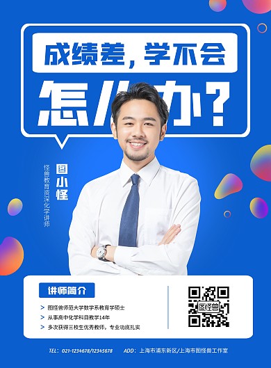 简约大气教育化学讲师介绍海报