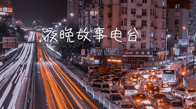 夜晚故事电台情歌公众号封面