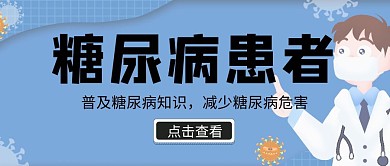 简约糖尿病患者公众号封面首图