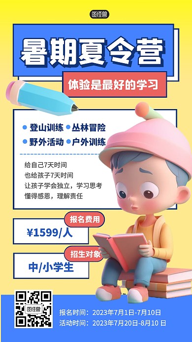 暑期夏令营活动报名优惠产品海报
