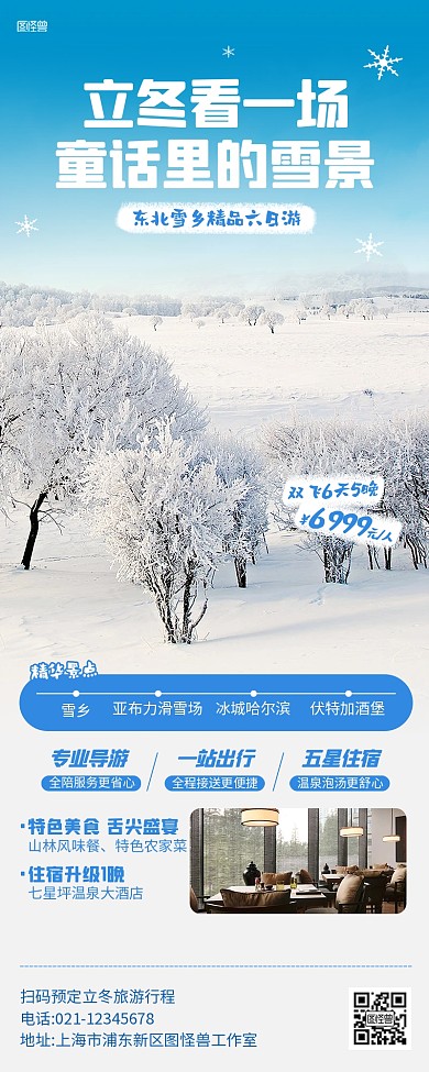 立冬旅游出行节气营销实景长图海报