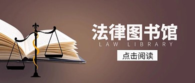 法律图书馆简约公众号封面首图	