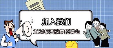 秋季招聘蓝色格纹背景卡通公众号封面
