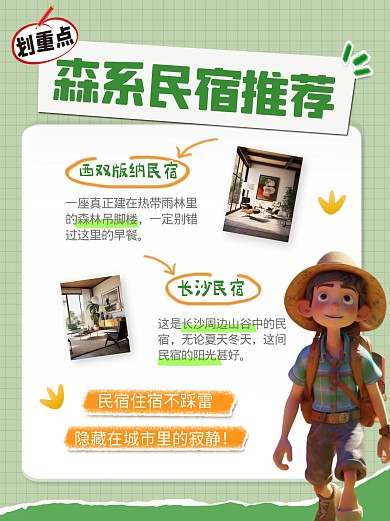 旅游森系民宿推荐宣传创意小红书