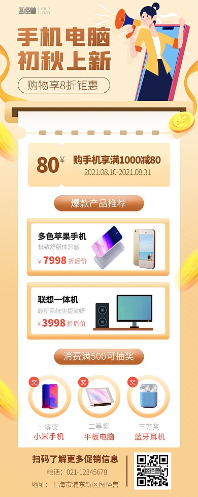 手机电脑初秋上新商场打折促销印刷易拉宝