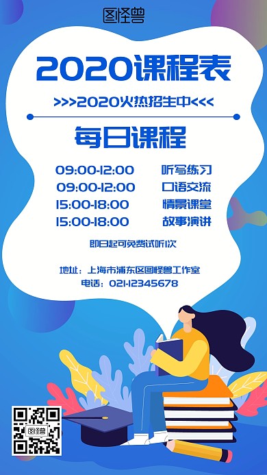 2020课程表卡通风格蓝色宣传手机海报