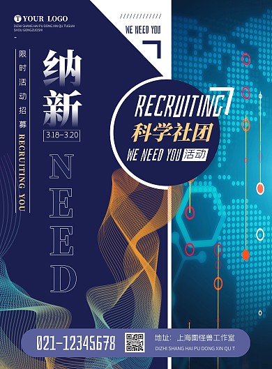 科技感社团纳新蓝色竖版海报