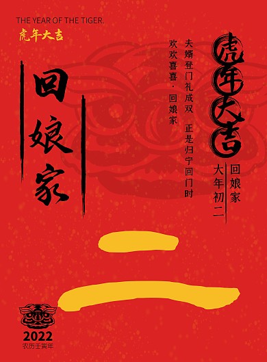 2022虎年年俗初二回娘家红色竖版海报