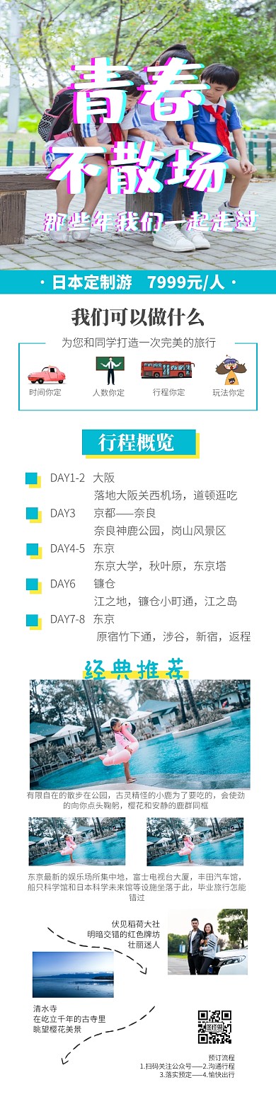 毕业季日本自由行定制游旅游详情图