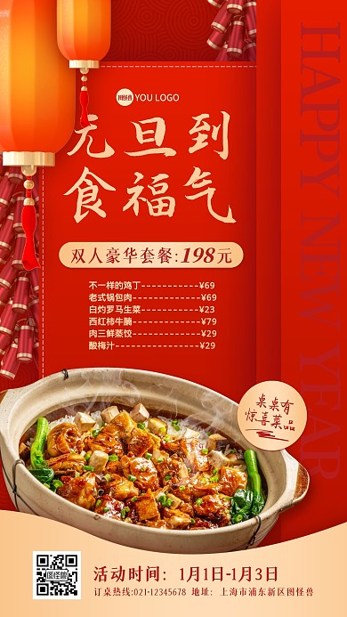 元旦餐饮美食促销红色手机海报