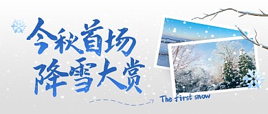 今秋首场降雪大赏公众号封面首图