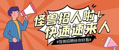 招人啦橘色卡通宣传营销公众号首图