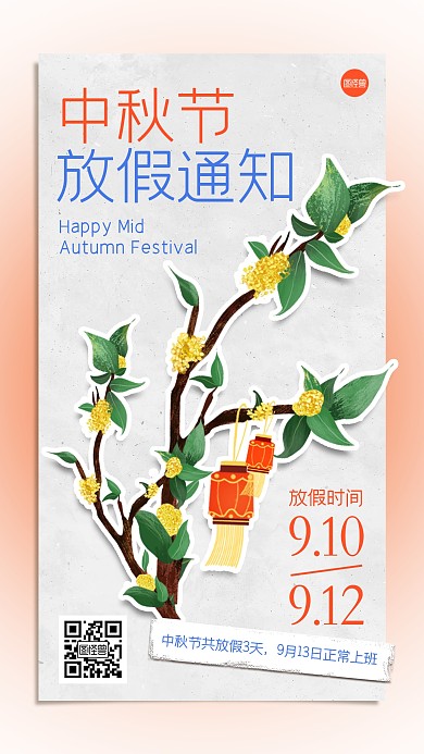 中秋节放假通知拼贴海报